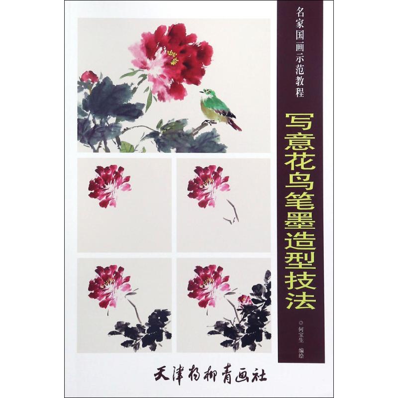 【正版图书】写意花鸟笔墨造型技法名家国画示范教程何宝生编艺术天津杨柳青画社出版社
