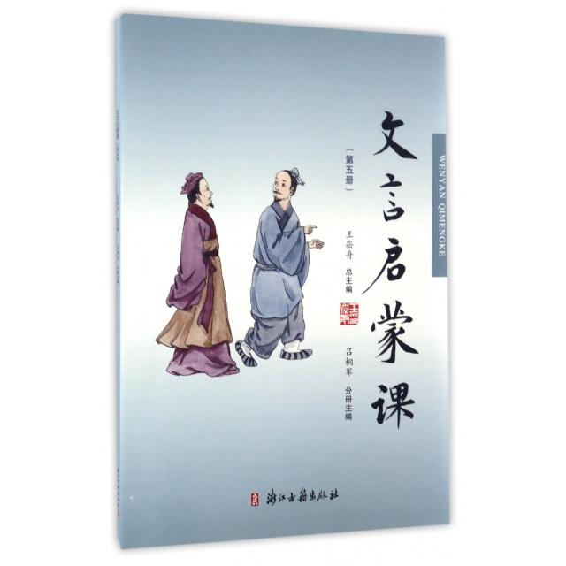【正版书籍】文言文启蒙课 王崧舟 浙江古籍出版社
