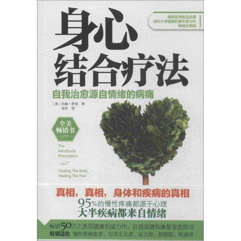 【保正版】身心结合疗法美约翰萨诺著张彩译科技文献出版社9787502386740