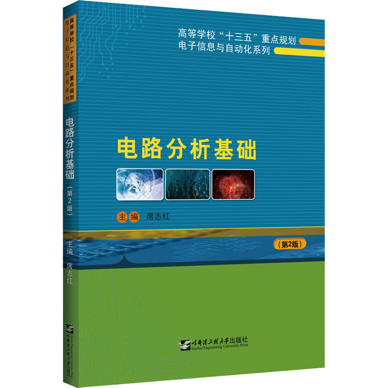 【正版书籍】电路分析基础 席志红 哈尔滨工程大学出版社 9787566131263