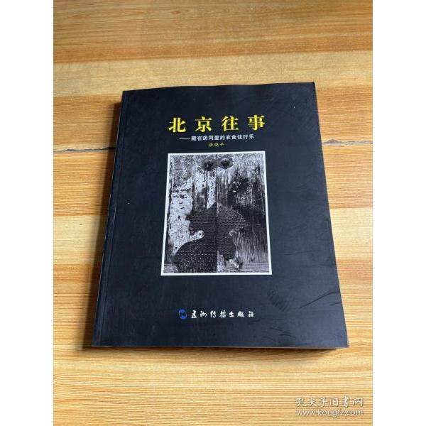 【正版图书】北京往事藏在胡同里的衣食住行乐张晓平五洲传播出版社9787508515212