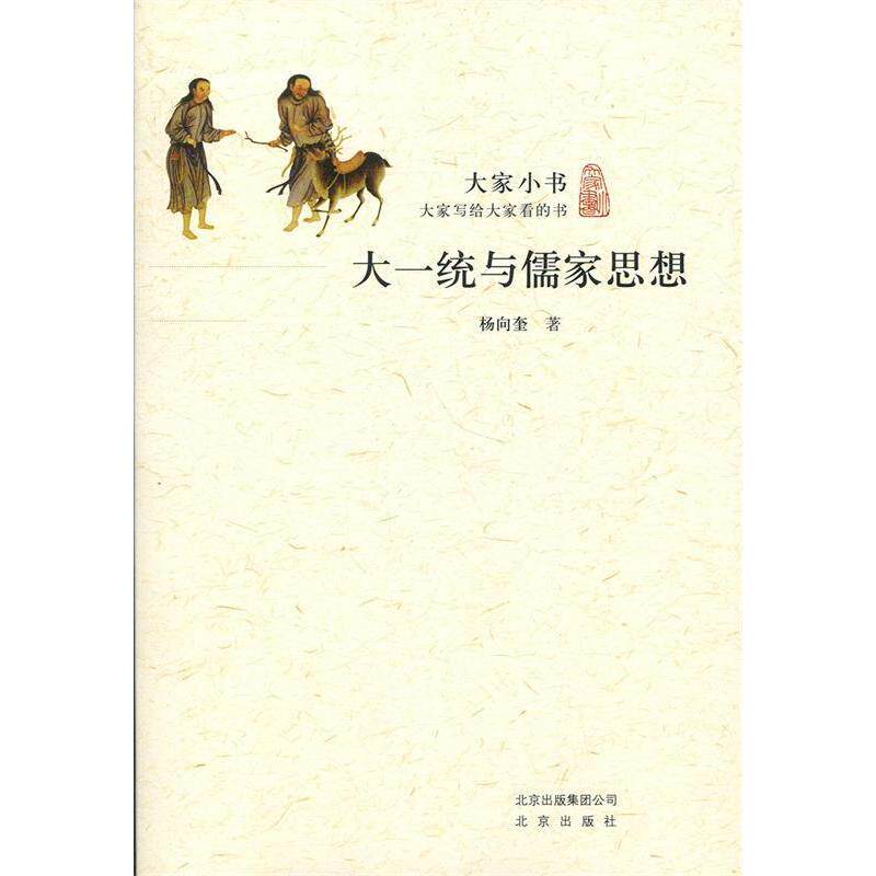 【正版图书】大一统育儒家思想杨向奎政治北京出版社