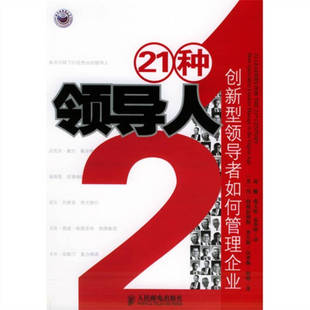 【正版图书】21种领导人创新型如何管理企业美特姆彭纳斯汉普顿特纳愉译民邮电出版社9787115130426