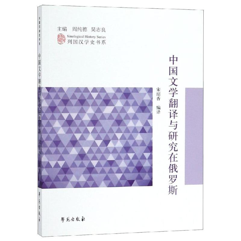 【正版图书】中国文学翻译与研究在俄罗斯列国汉学史书系宋绍香宋绍香译文学书学苑出版社
