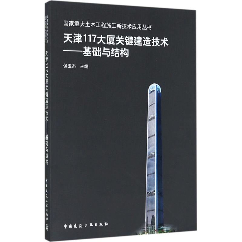 【正版书籍】天津7大厦关键建造技术基础与结构侯玉杰中国建筑工业出版社
