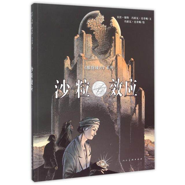 【正版图书】沙粒效应朦胧城市系列冯索瓦史奇顿贝涅彼特著人民美术出版社9787102072500