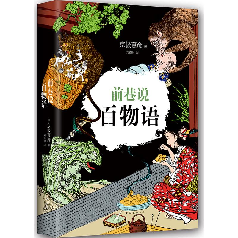 【正版图书】前巷说百物语日京极夏彦刘名扬译南海出版社9787544282147