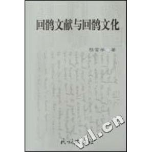 【正版图书】回鹘文献与回鹘文化杨富学民族出版社9787105057252