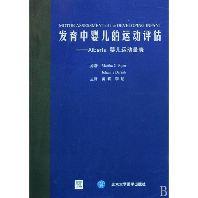 【保正版】发育中婴儿的运动评估Alberta婴儿运动量表派珀PiperMC达拉DarrahJ真李著北京大学医学出版社9787811166316