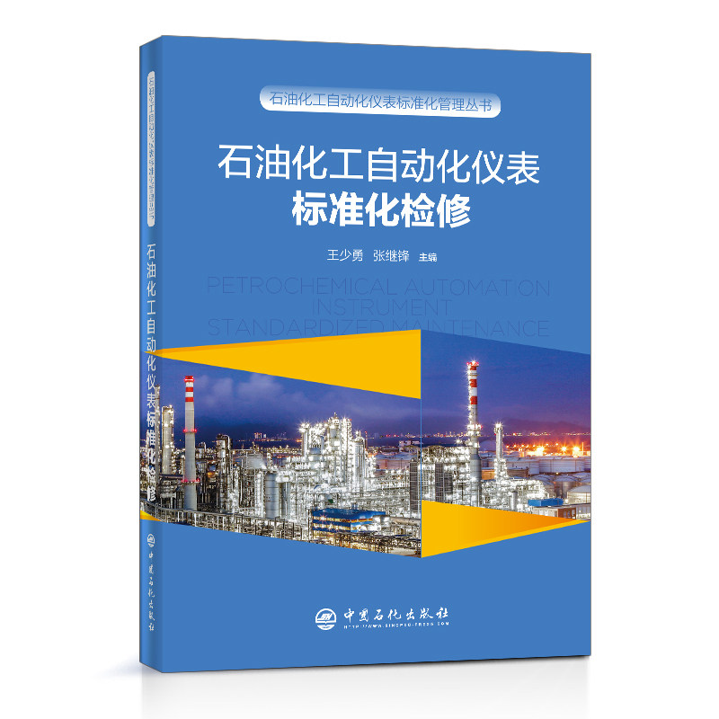 【正版书籍】石油化工自动化仪表标准化检修张继锋主王少勇中国石化出版社