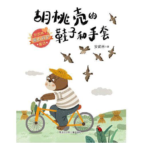 【保正版】胡桃壳的鞋子和手套安武林黑龙江少年儿童出版社9787531970835