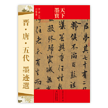 【正版图书】天下墨宝晋唐五代墨迹选吉林文史出版社编吉林文史出版社9787547213094