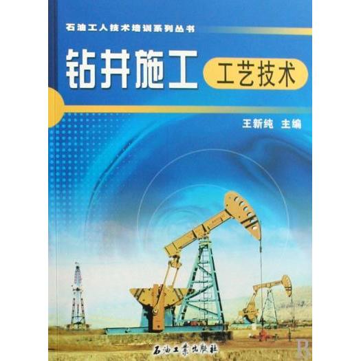 【正版书籍】石油工人技术培训系列丛书修井施工工艺技术王新纯主石油工业出版社9787502150495