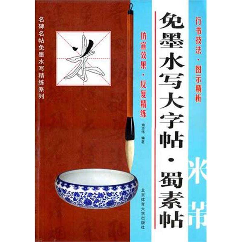 【正版书籍】免墨水写大字帖蜀素帖米芾 施志伟著 北京体育大学出版社 9787564407322