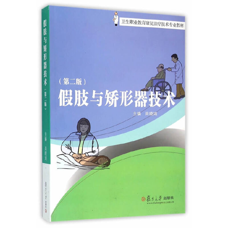【正版书籍】假肢与矫形器技术 肖晓鸿 复旦大学出版社