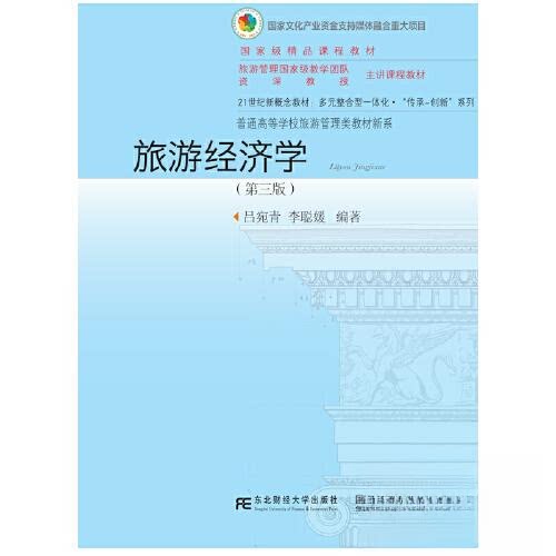 【正版书籍】旅游经济学吕宛青李聪媛东北财经大学出版社