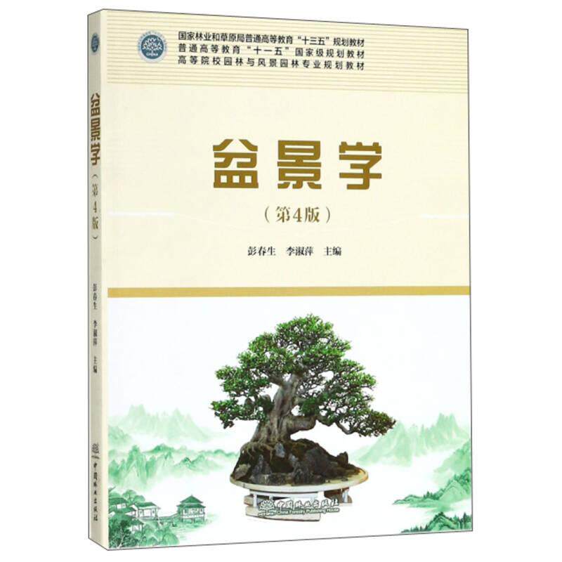 【保正版】盆景学彭春生李淑萍中国林业出版社9787503894398
