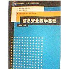 【正版书籍】信息安全数学基础 陈亮恭著 清华大学出版社