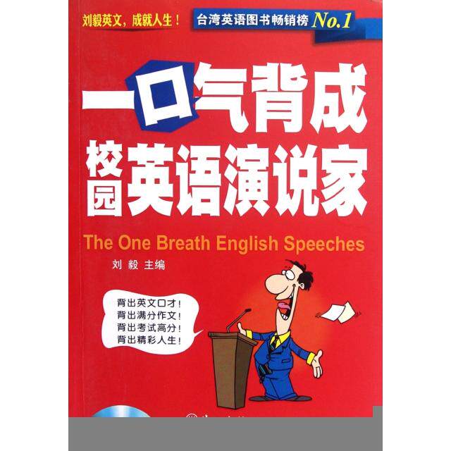 【正版图书】一口气背成校园英语演说家刘毅编外文出版社9787119079042
