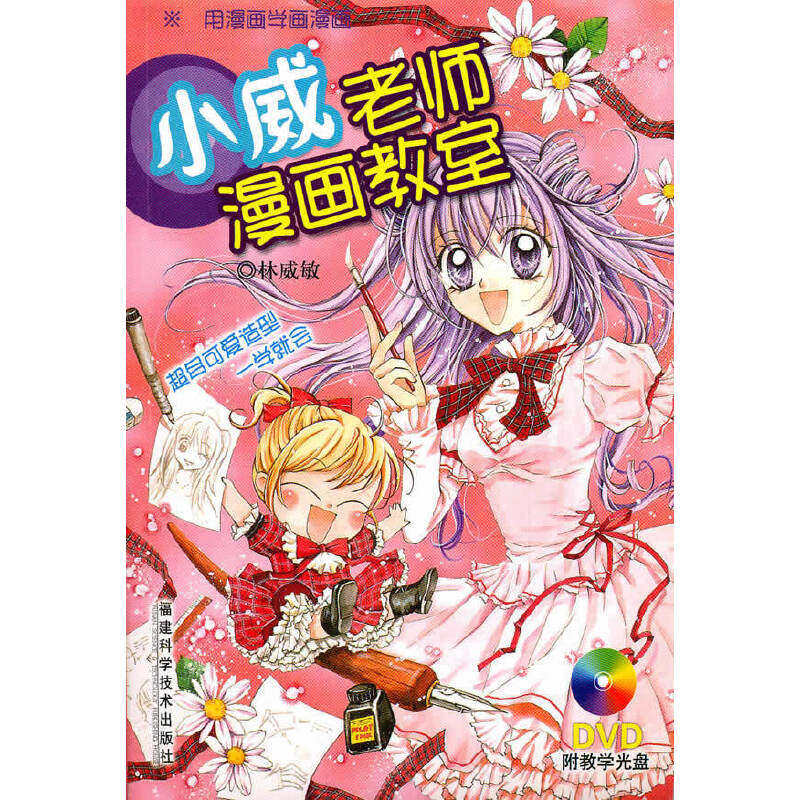 【正版图书】小威老师漫画教室林威敏福建科学技术出版社9787533531843