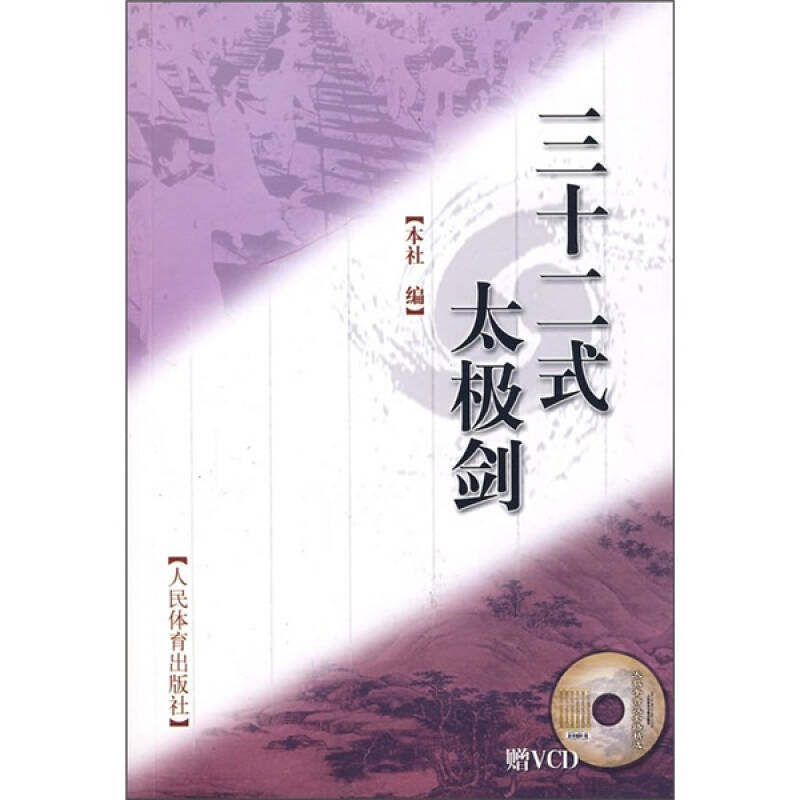 【保正版】三十二式太极剑人民体育出版社编人民体育出版社9787500931737