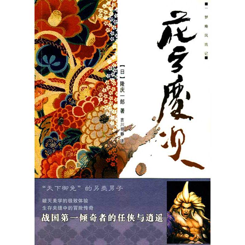 【保正版】花之庆次日隆庆一郎日吉川明静译小说重庆出版社