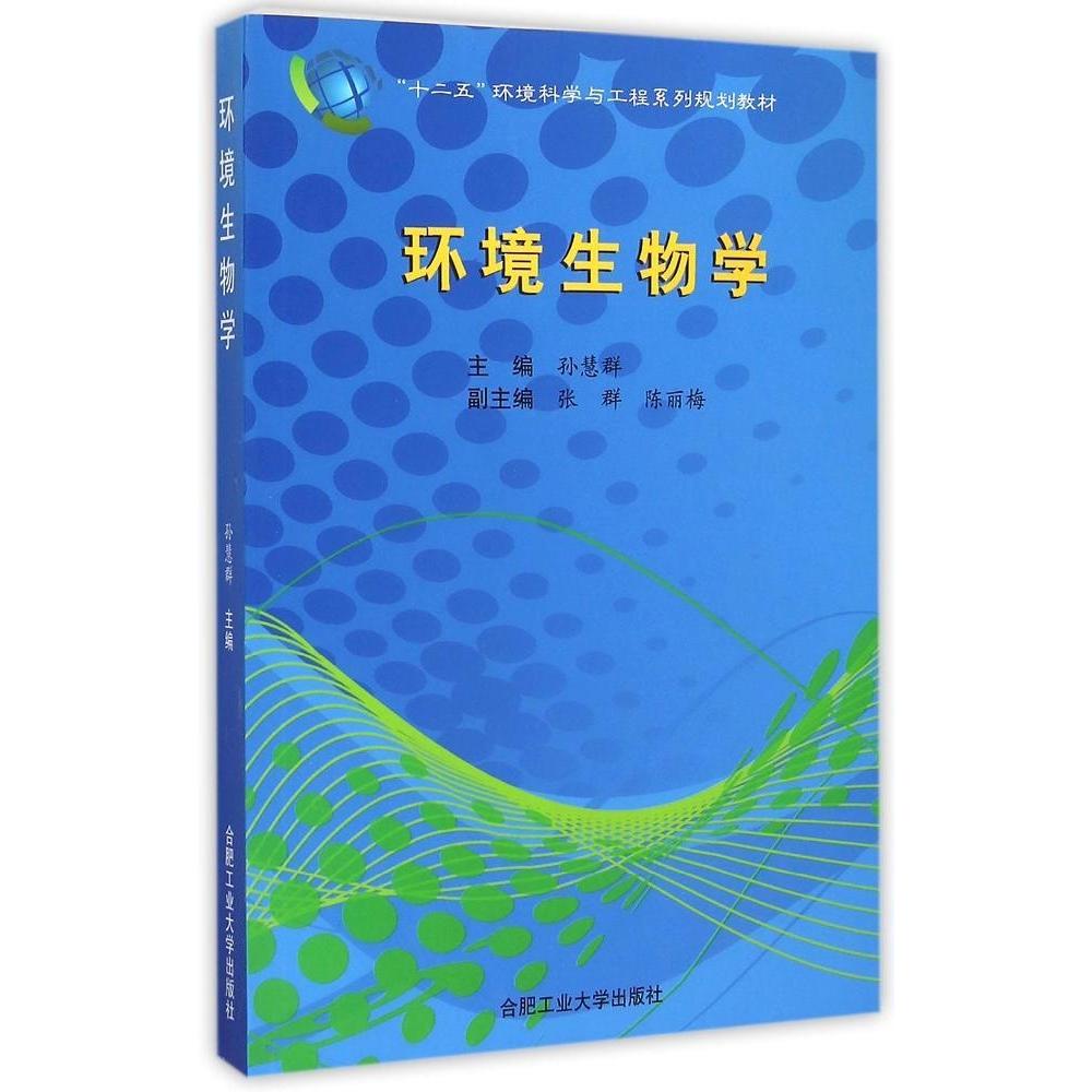 【正版书籍】环境生物学十二五环境科学与工程系列规划教材孙慧群张群陈丽梅合肥工业大学出版社
