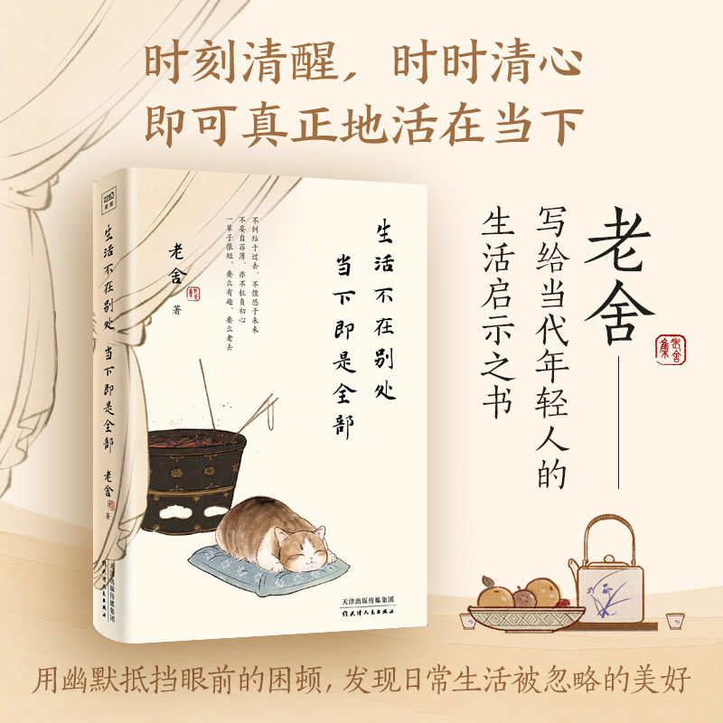 【正版图书】生活不在别处当下即是全部老舍紫图图书出品天津人民出版社9787201189659