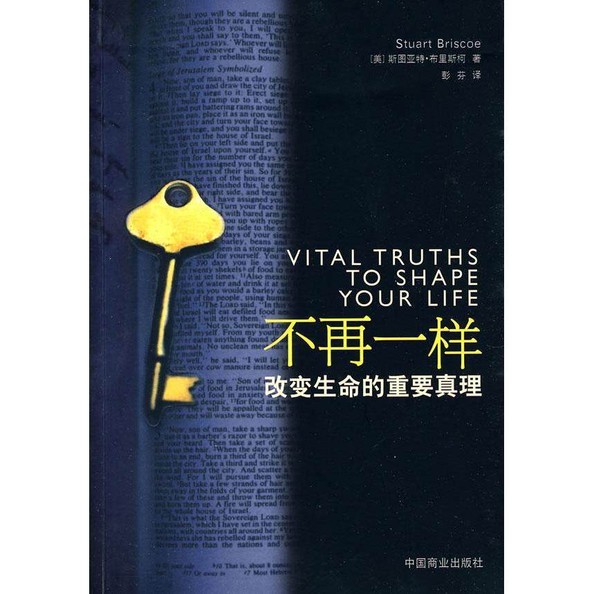 【正版图书】不再一样改变生命的重要真理美布里斯柯彭芬译中国商业出版社9787504467409