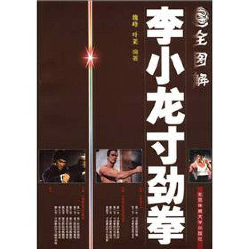 【保正版】全图解李小龙寸劲拳魏峰叶莱著北京体育大学出版社9787811003222