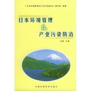 【正版书籍】日本环境管理及产业污染防治任勇主中国环境出版社