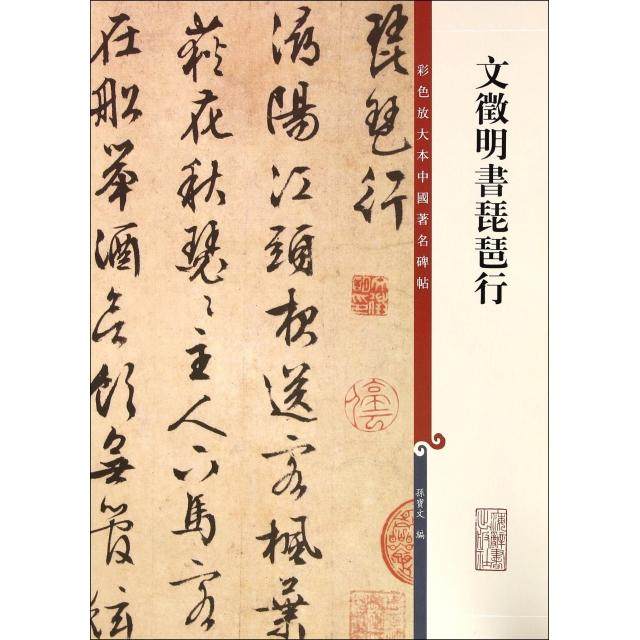 【正版图书】彩色放大本中国碑帖文徵明书琵琶行孙宝文编上海辞书出版社9787532644292