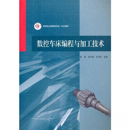 【正版书籍】数控车床编程与加工技术徐凯孟令新王同刚高等教育出版社9787040528237
