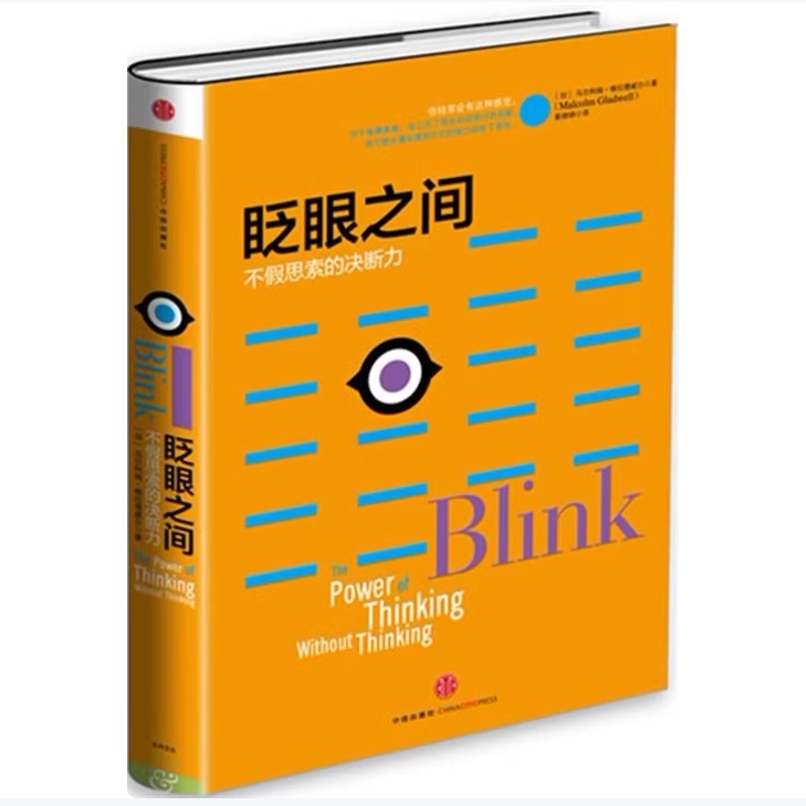 眨眼之间不假思索的决断力马尔科姆·格拉德威尔著中信出版社9787508643762C