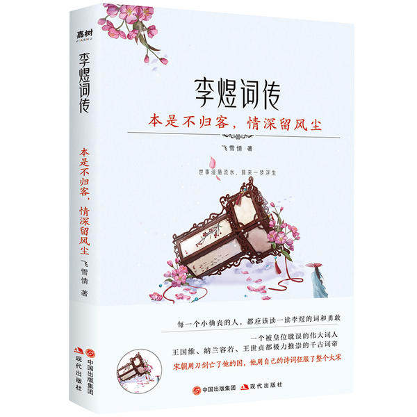 【正版图书】李煜词传本是不归客情深留风尘飞雪情现代出版社9787514387247