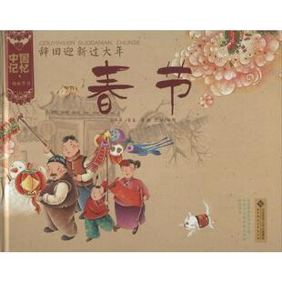 【保正版】中国记忆传统节日图画书辞旧迎新过大年春节王早早著李剑沈冰绘北京师范大学出版社9787303173556
