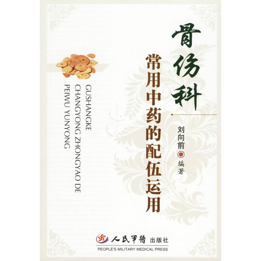 【正版书籍】骨伤科常用的配伍运用刘向前著人民军医出版社