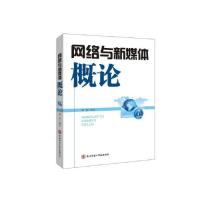【正版书籍】网络与新媒体概论郭栋著陕西师范大学出版总社出版社