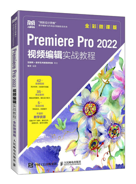 【正版书籍】PremierePro2022视频编辑实战教程张文人民邮电出版社9787115603883
