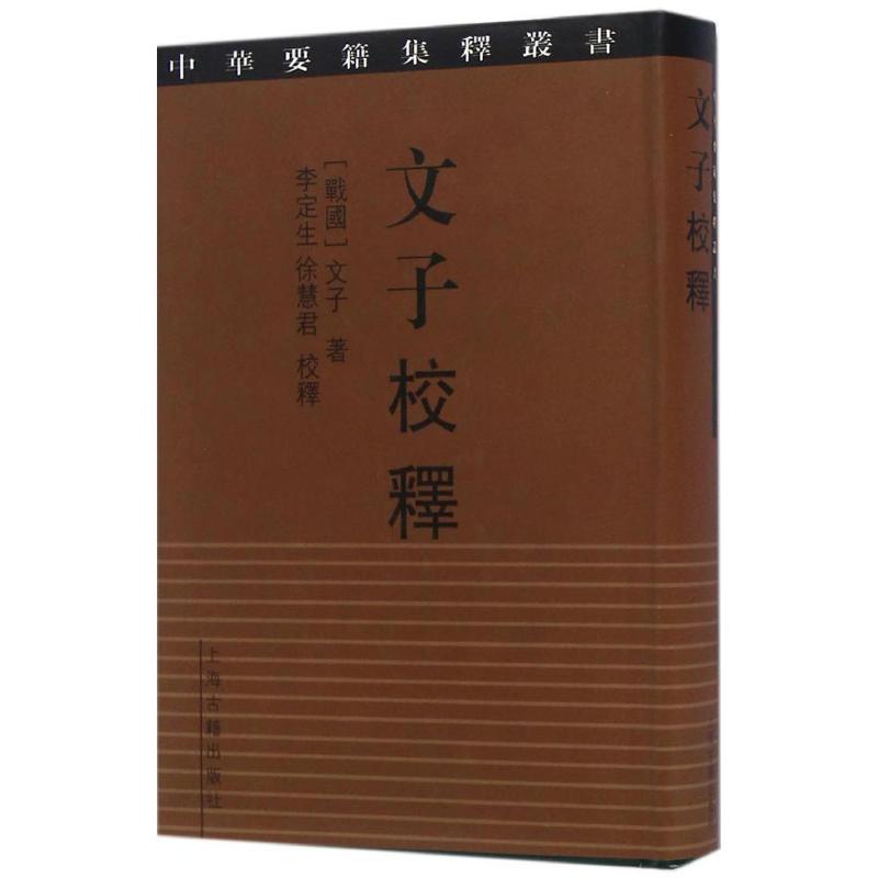 正版图书】文子校释战国文子上海古籍出版社9787532580972