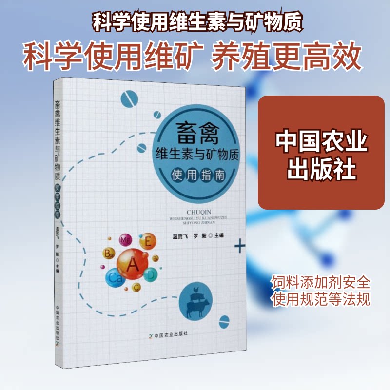 【正版】畜禽维生素与矿物质使用指南温贺飞中国农业出版社