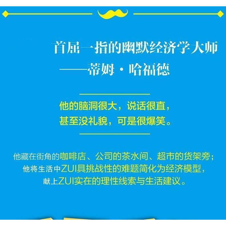 【正版图书】卧底经济学1像经济学家那样思考蒂姆·哈福德著中信出版社9787508669656