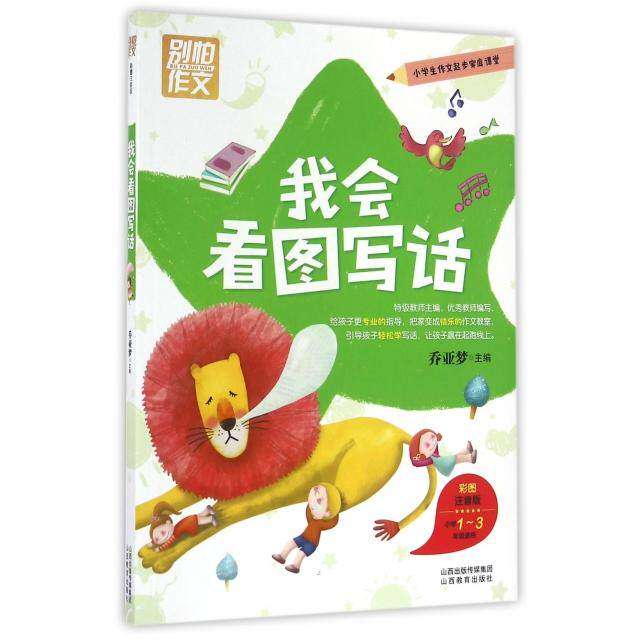 【正版书籍】别怕作文我会看图写话小学13年级适用乔亚梦山西教育出版社9787544083256