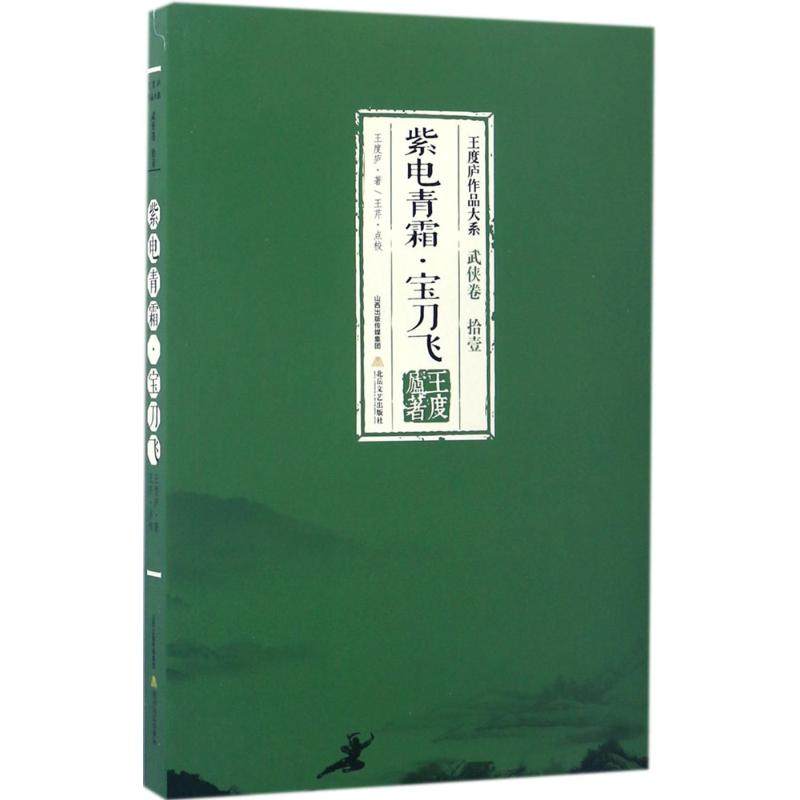 【正版图书】紫电青霜宝刀飞王度庐作品大系王度庐著北岳文艺出版社9787537850704