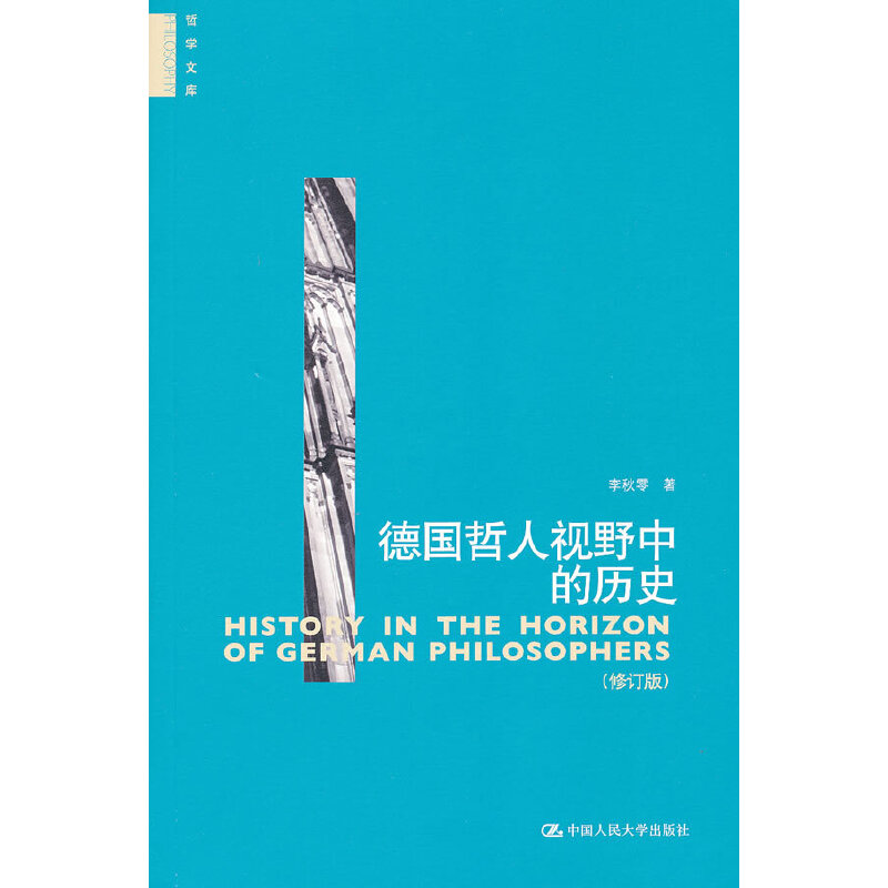 正版图书】德国哲人视野中的历史李秋零著中国人民大学出版社9787300143996