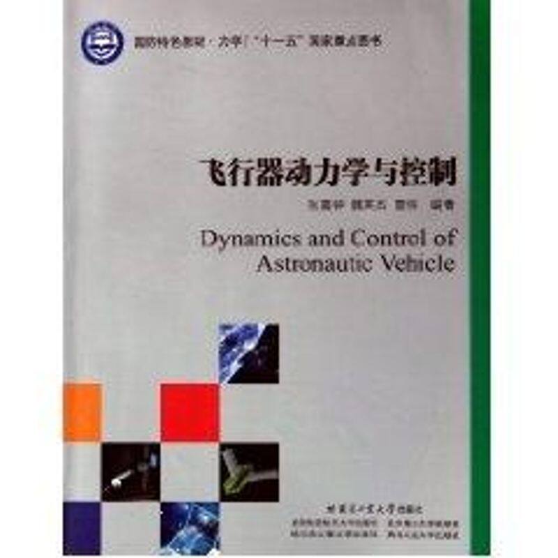 【正版书籍】飞行器动力学与控制 张嘉钟魏英杰曹伟著 哈尔滨工业大学出版社 9787560331980