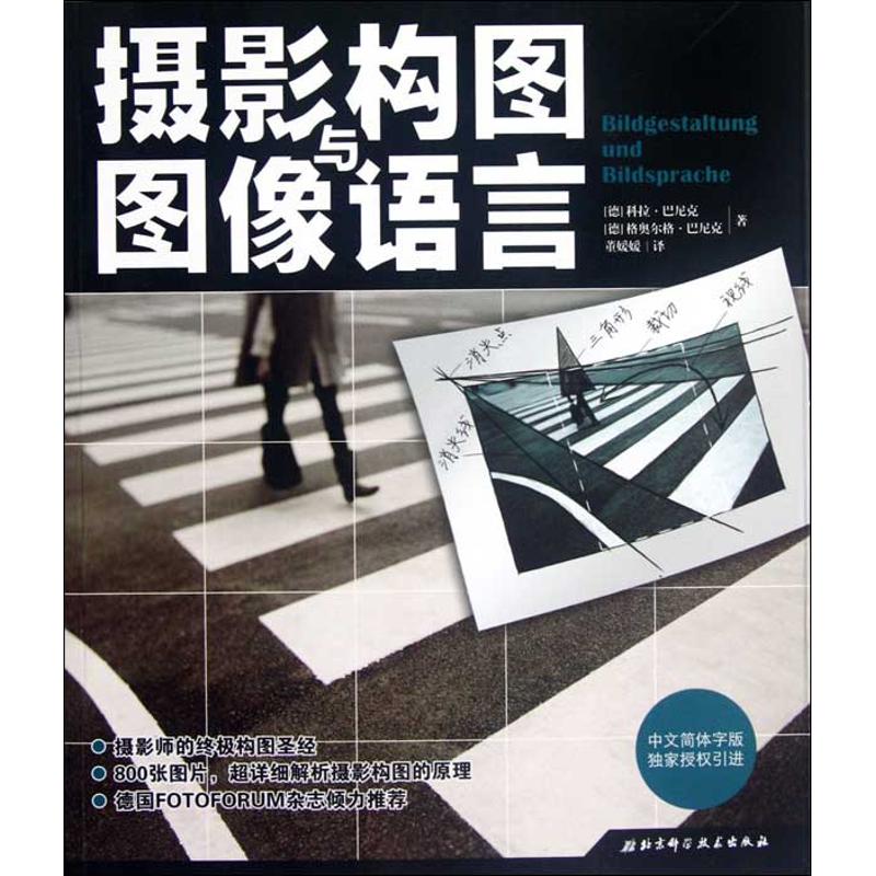 【正版图书】摄影构图与图像语言德科拉巴尼克格奥尔格巴尼克董媛媛译北京科学技术出版社9787530460092