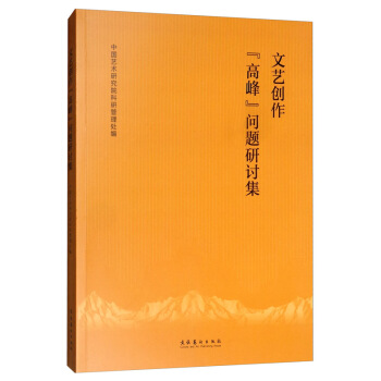 正版书】文艺创作高峰问题研讨集中国艺术研究院科研管理处编文化艺术出版社9787503968167