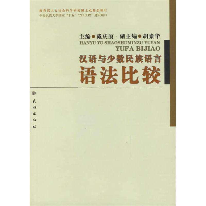 【正版图书】汉语与少数民族语言语法比较戴庆厦文化书籍民族出版社