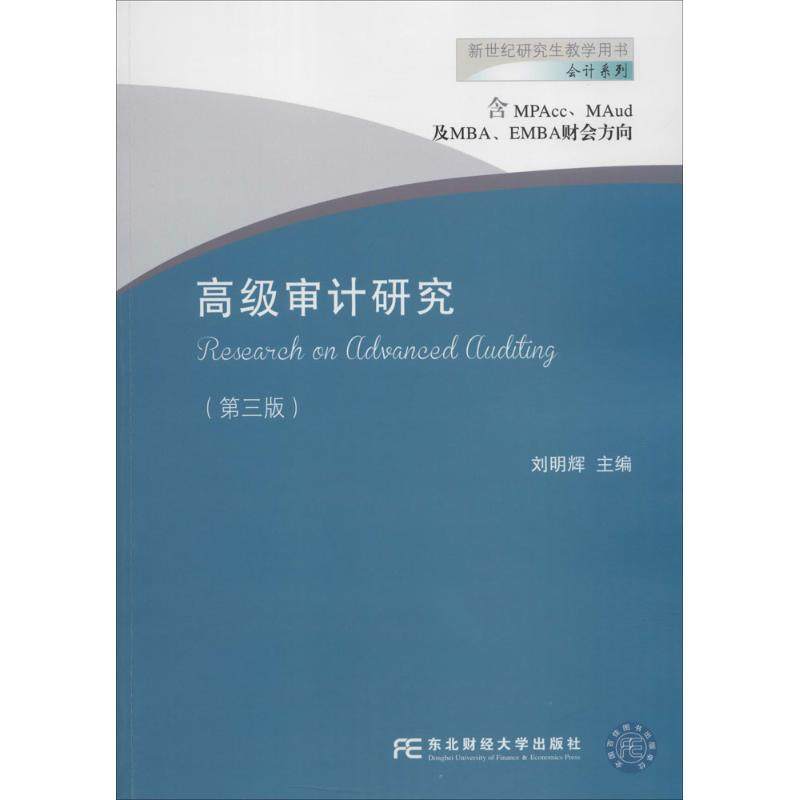 【正版书籍】高级审计研究刘明辉东北财经大学出版社